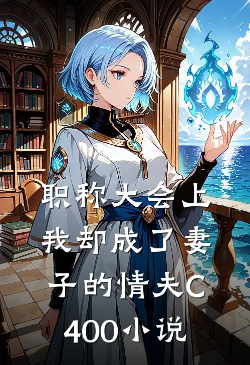 职称大会上，我却成了妻子的情夫C400小说