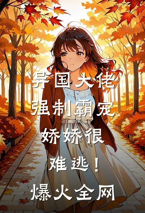 异国大佬强制霸宠，娇娇很难逃！爆火全网