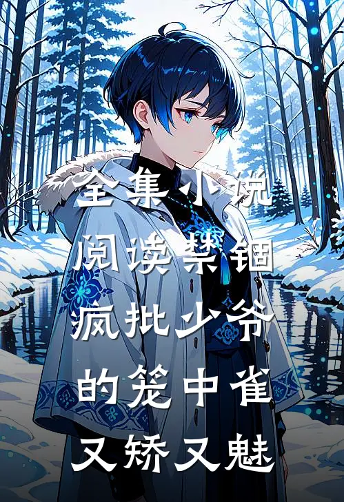 全集小说阅读禁锢：疯批少爷的笼中雀又矫又魅
