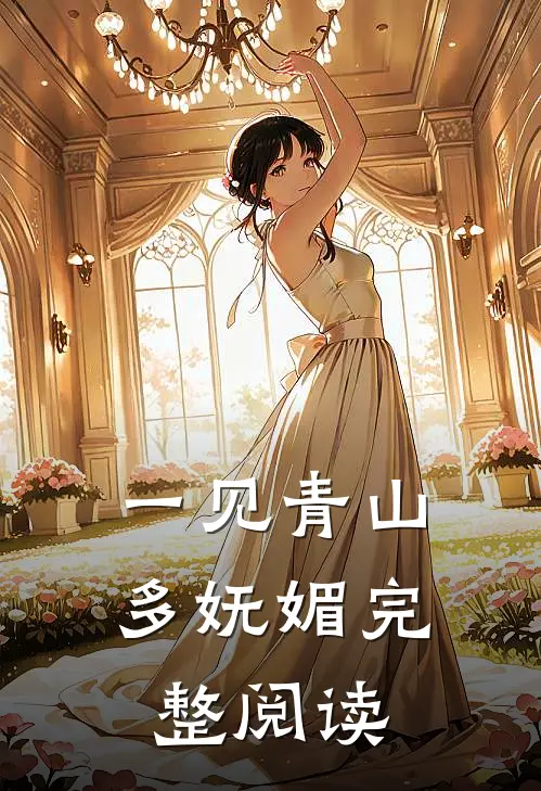 一见青山多妩媚完整阅读
