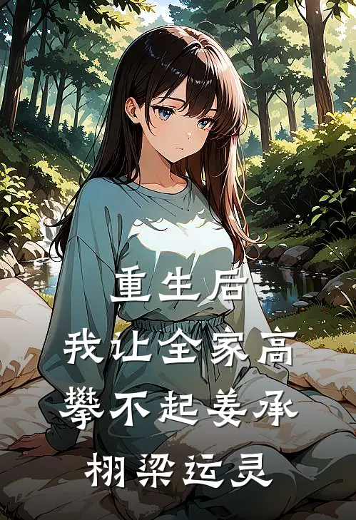 重生后，我让全家高攀不起姜承栩梁运灵