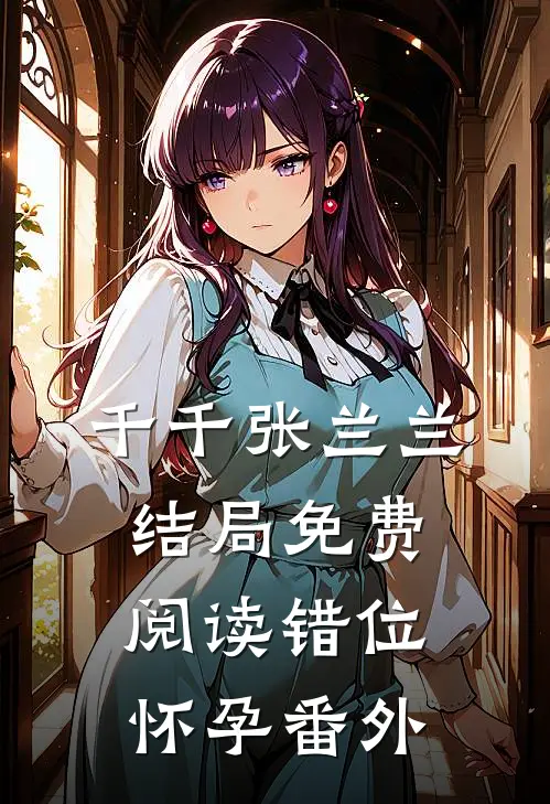 千千张兰兰结局免费阅读错位怀孕番外