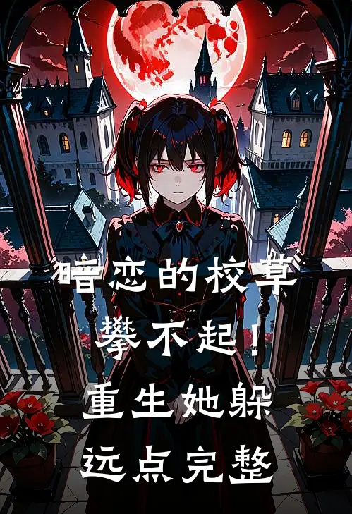 暗恋的校草攀不起！重生她躲远点完整