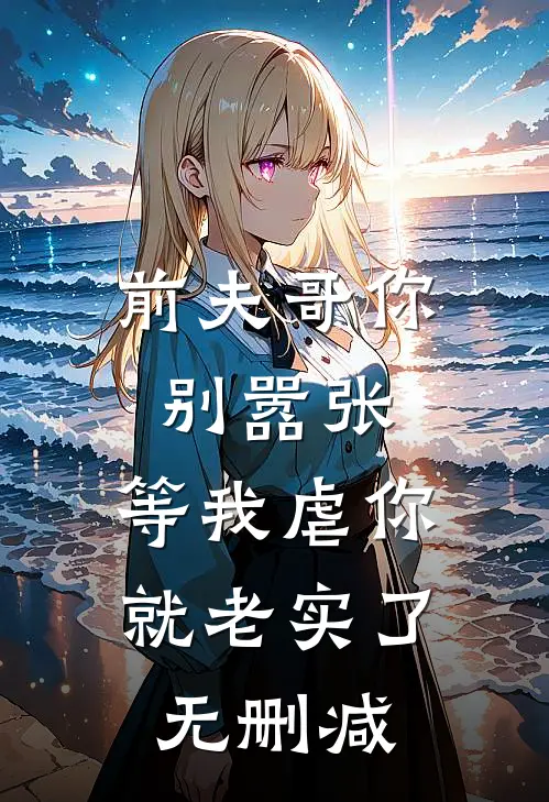 前夫哥你别嚣张，等我虐你就老实了无删减