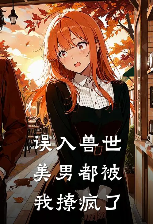 误入兽世美男都被我撩疯了燃引