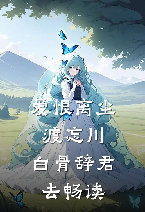 爱恨离尘渡忘川，白骨辞君去畅读