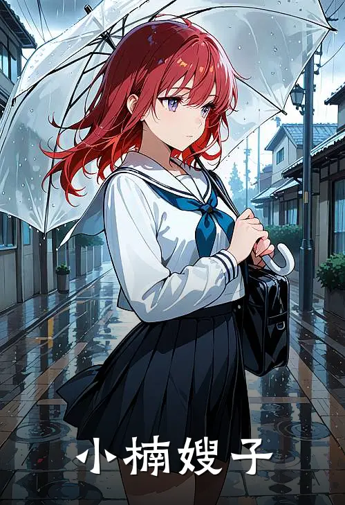 小楠嫂子