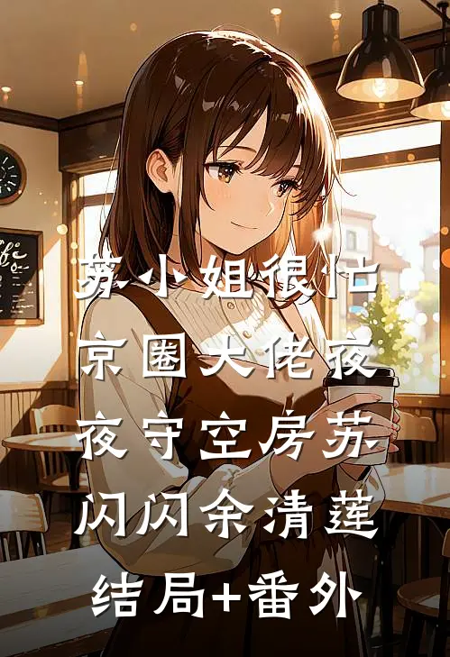 苏小姐很忙，京圈大佬夜夜守空房苏闪闪余清莲结局+番外