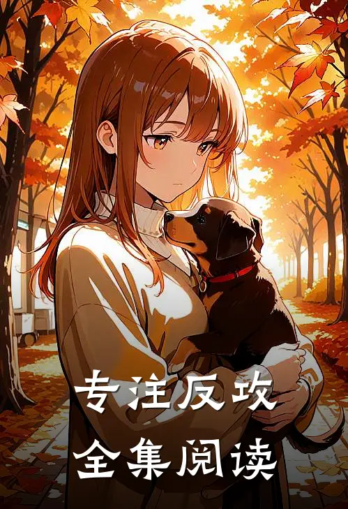 专注反攻全集阅读