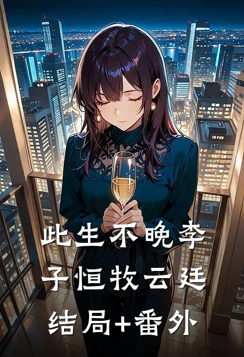 此生不晚李子恒牧云廷结局+番外