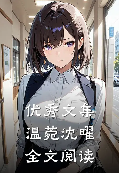 优秀文集温菀沈曜全文阅读