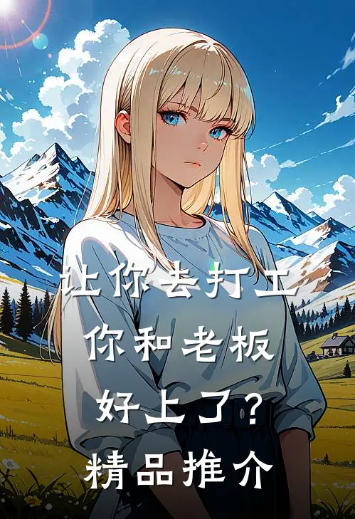 让你去打工，你和老板好上了？精品推介