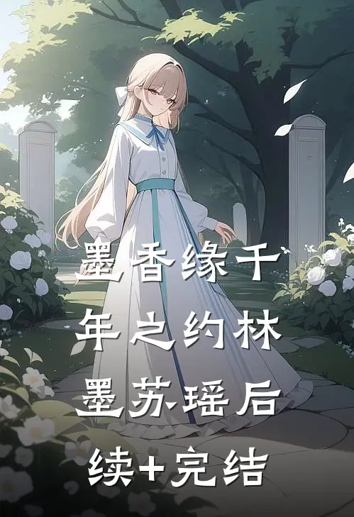 墨香缘·千年之约林墨苏瑶后续+完结