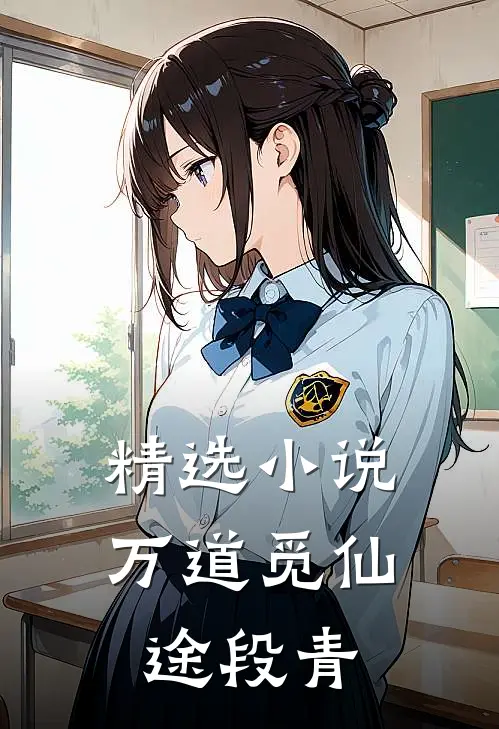 精选小说万道觅仙途 段青