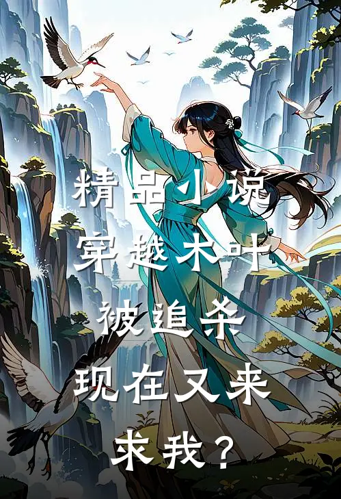 精品小说穿越木叶被追杀，现在又来求我？