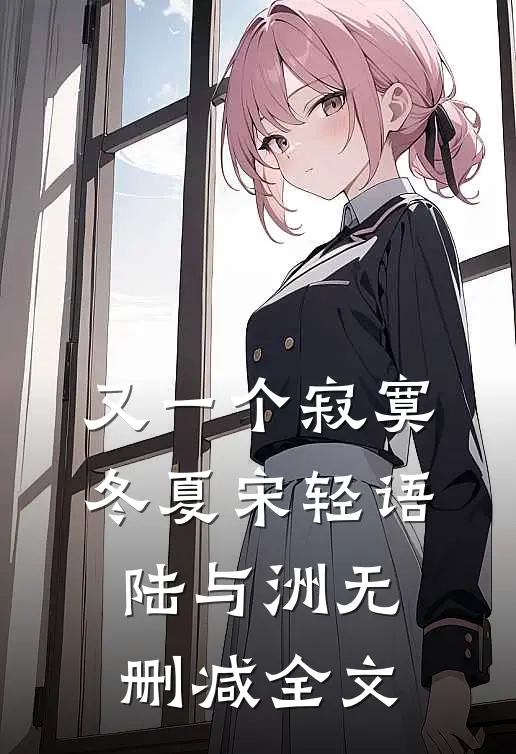 又一个寂寞冬夏宋轻语陆与洲无删减全文