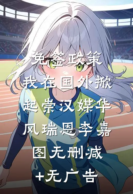 免签政策，我在国外掀起崇汉媒华风瑞恩李嘉图无删减+无广告