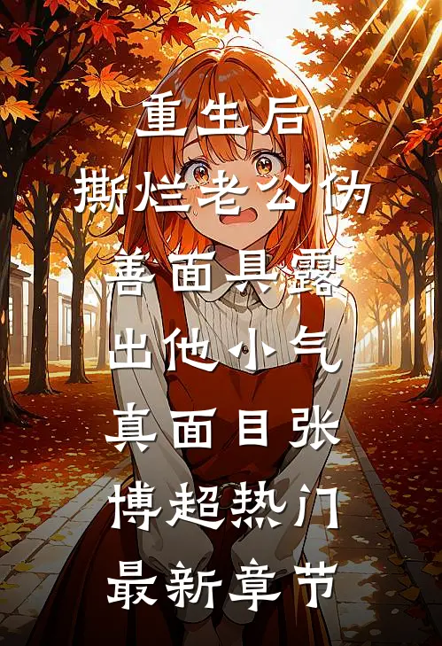 重生后，撕烂老公伪善面具露出他小气真面目张博超热门最新章节