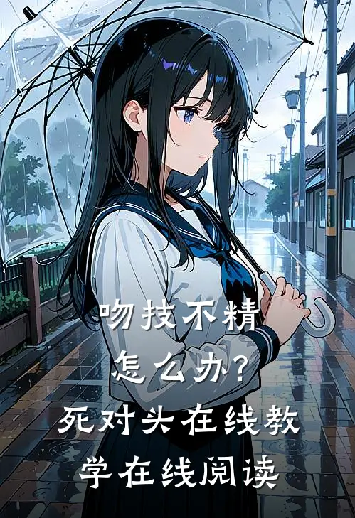 吻技不精怎么办?死对头在线教学在线阅读