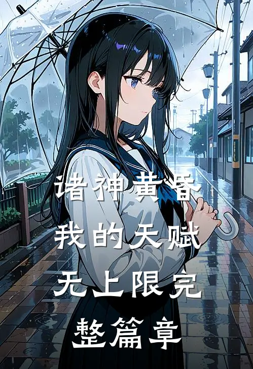 诸神黄昏，我的天赋无上限完整篇章