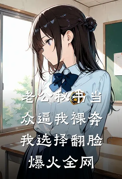 老公秘书当众逼我裸奔，我选择翻脸爆火全网