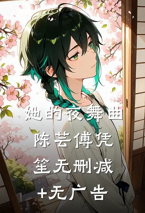 她的夜舞曲陈芸傅凭笙无删减+无广告