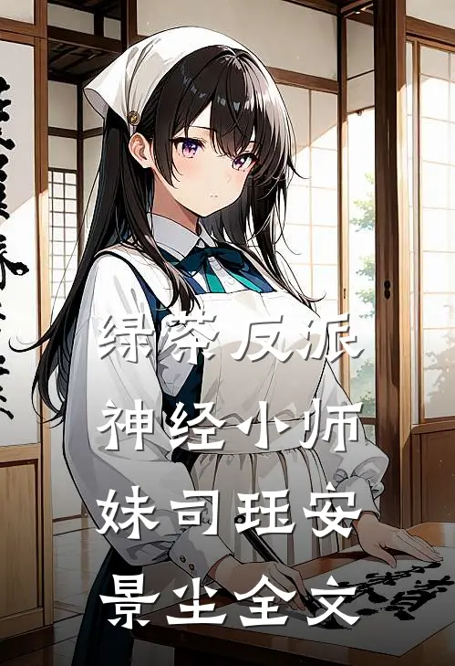 绿茶反派神经小师妹司珏安景尘全文