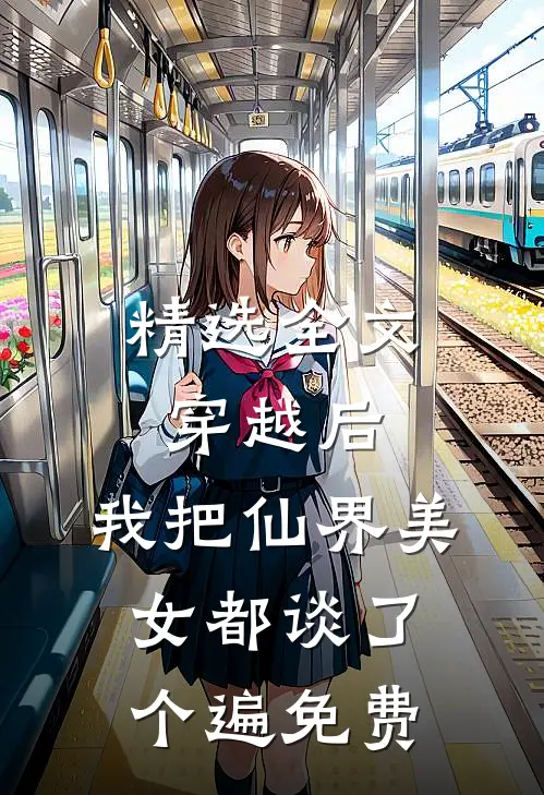 精选全文穿越后,我把仙界美女都谈了个遍 免费