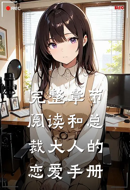完整章节阅读和总裁大人的恋爱手册