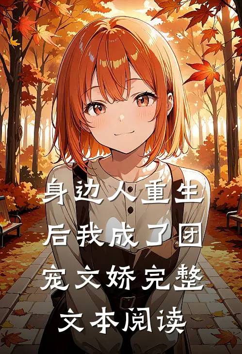 身边人重生后我成了团宠文娇完整文本阅读