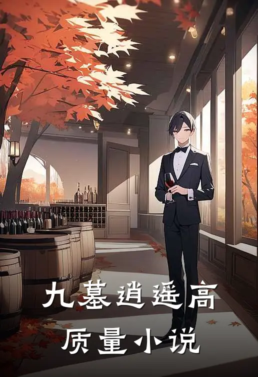 九墓逍遥高质量小说