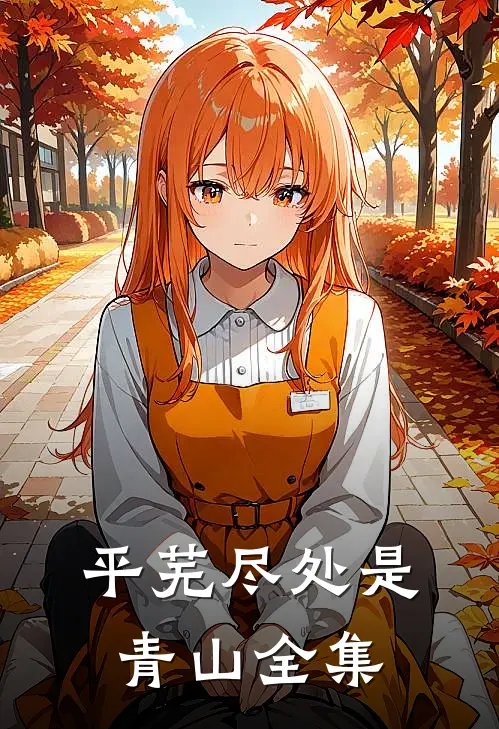 平芜尽处是青山 全集