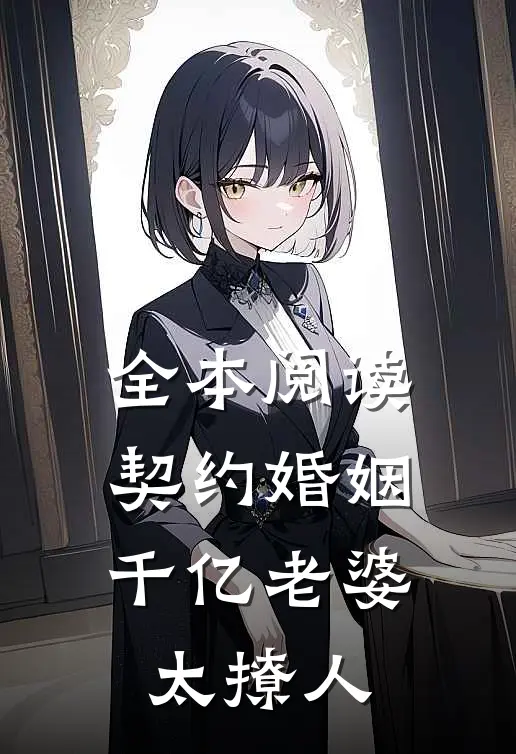全本阅读契约婚姻：千亿老婆太撩人