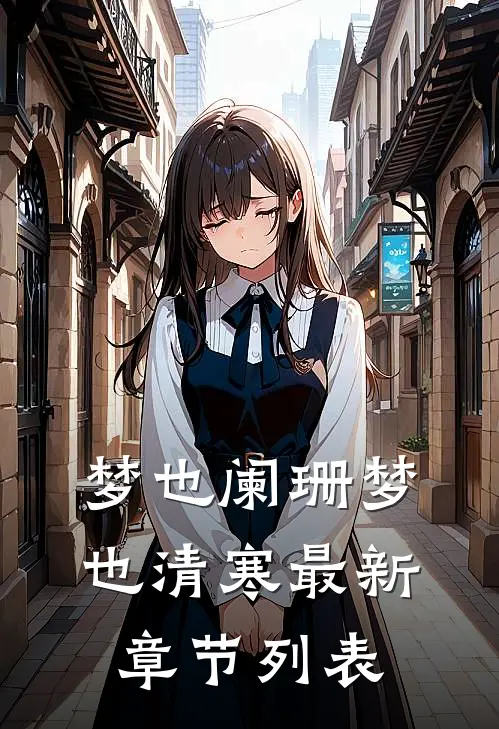 梦也阑珊梦也清寒最新章节列表