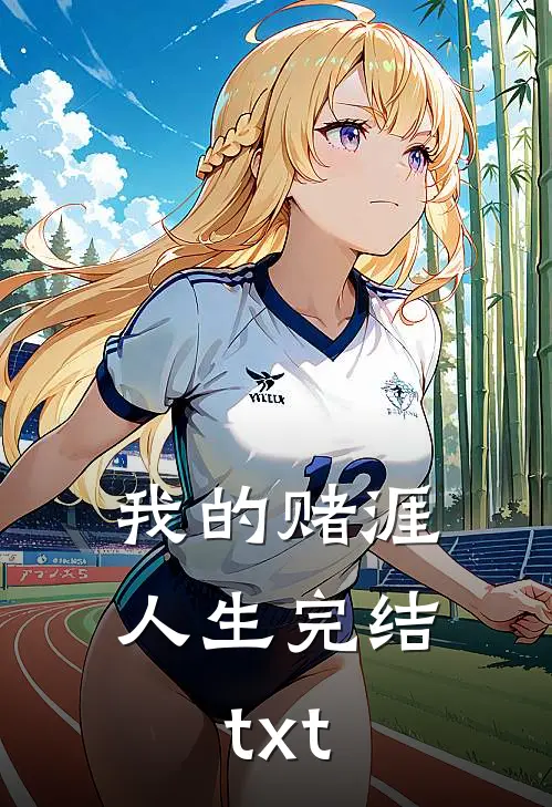 我的赌涯人生完结txt