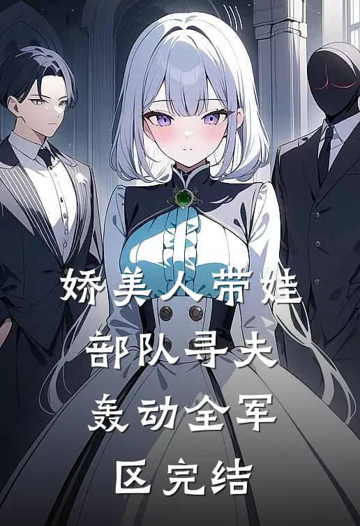 娇美人带娃部队寻夫，轰动全军区完结