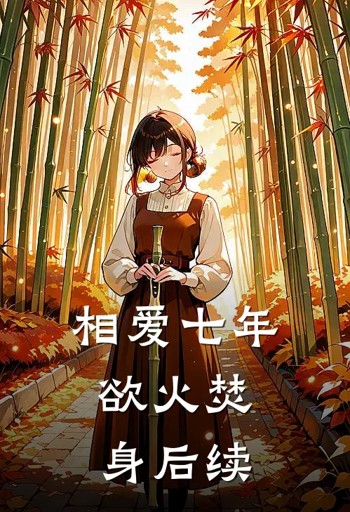相爱七年，欲火焚身后续