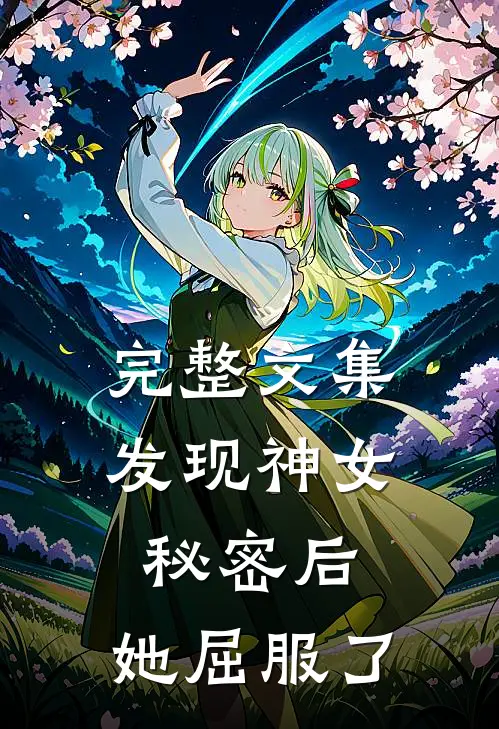 完整文集发现神女秘密后,她屈服了谁