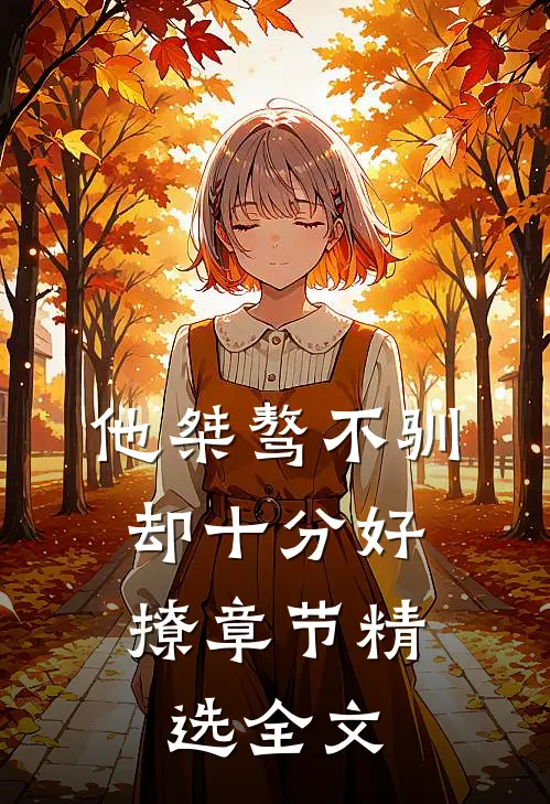 他桀骜不驯，却十分好撩章节精选全文