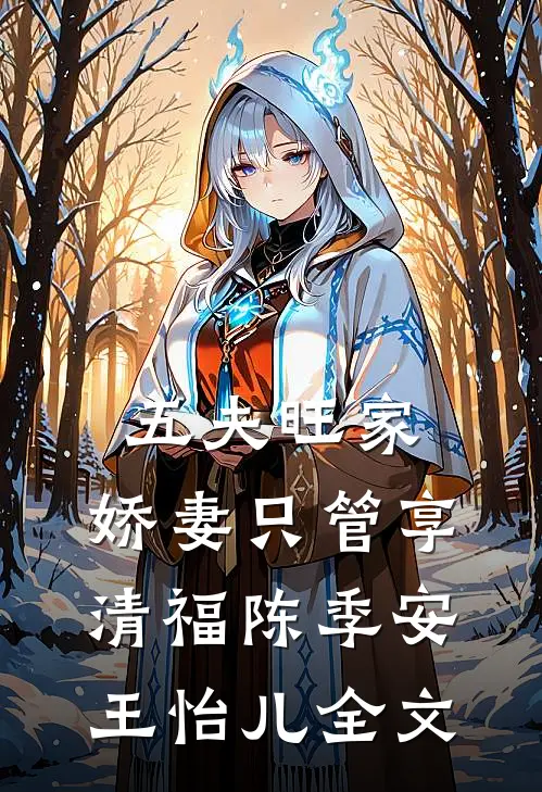 五夫旺家：娇妻只管享清福陈季安王怡儿全文