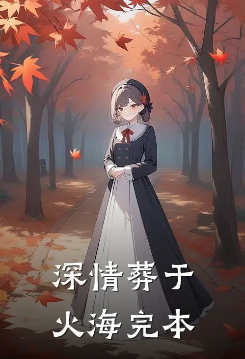 深情葬于火海完本