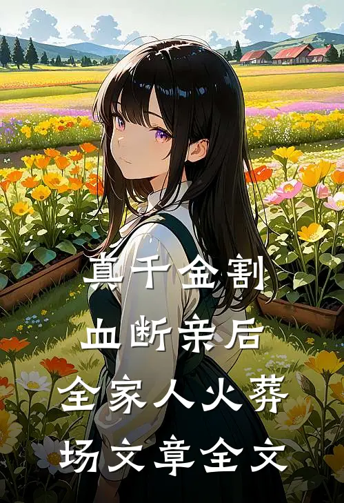 真千金割血断亲后，全家人火葬场文章全文