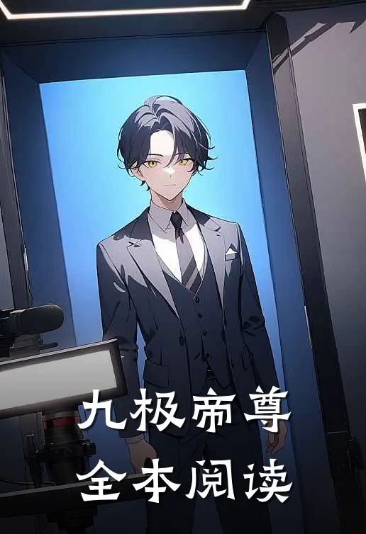 九极帝尊全本阅读