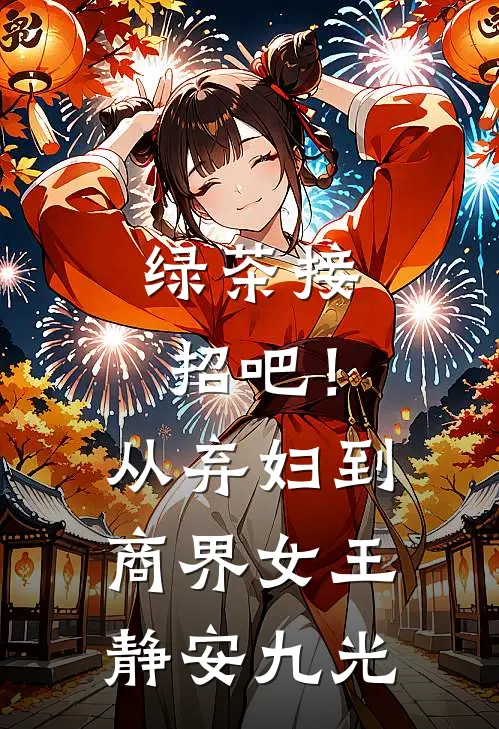 绿茶接招吧！从弃妇到商界女王静安九光