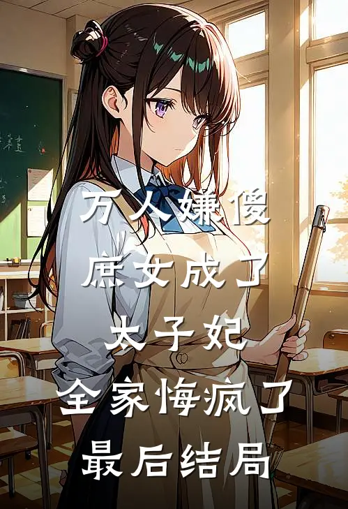 万人嫌傻庶女成了太子妃,全家悔疯了最后结局