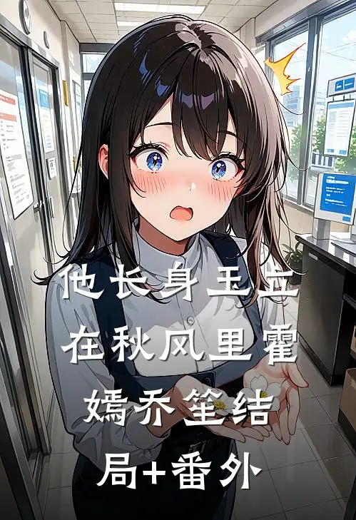 他长身玉立，在秋风里霍嫣乔笙结局+番外