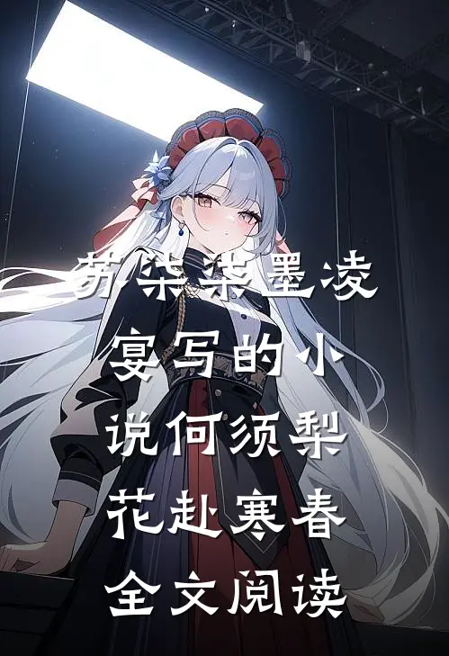 苏柒柒墨凌宴写的小说何须梨花赴寒春全文阅读