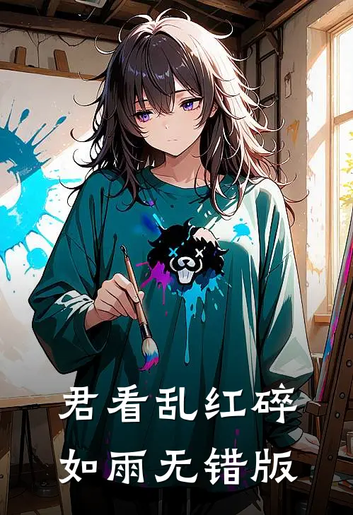 君看乱红碎如雨无错版