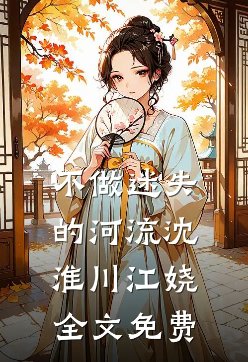 不做迷失的河流沈淮川江娆全文免费