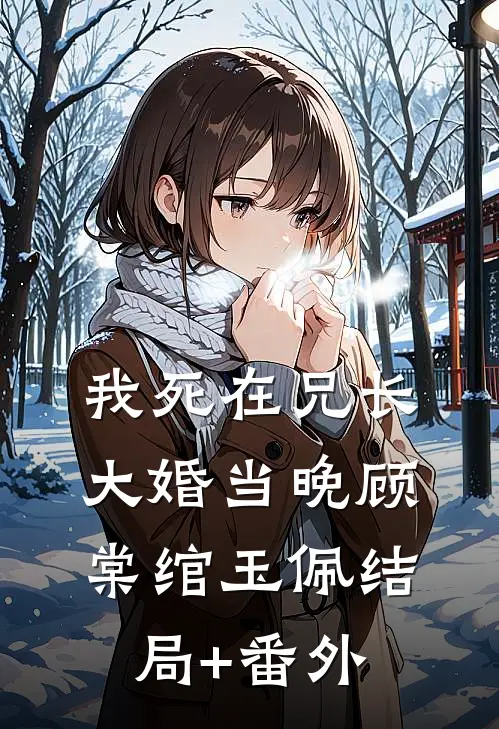 我死在兄长大婚当晚顾棠绾玉佩结局+番外